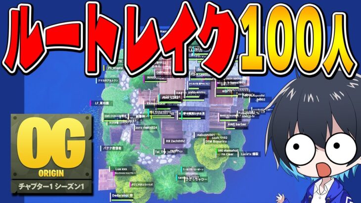 帰ってきたルートレイクで100人バトロワやってみた！【フォートナイト/Fortnite】