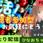 1/25　本日デュオ気分😊モード選択🔴フォートナイト参加型♥①マッチ交代制🌟初見さん大歓迎🐻通常マッチ、ゼロビルド参加型、リロード参加型#縦型配信 #shorts#フォートナイト参加型#ギフト