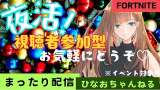 1/25　本日デュオ気分😊モード選択🔴フォートナイト参加型♥①マッチ交代制🌟初見さん大歓迎🐻通常マッチ、ゼロビルド参加型、リロード参加型#縦型配信 #shorts#フォートナイト参加型#ギフト