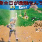 結局はホロで戦うのが最強なんです!!デュオ13キルビクロイ‼︎［フォートナイト/ゼロビルド］#167