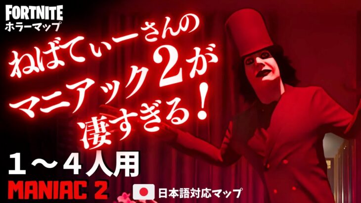 【フォートナイトホラーマップ】1～4人用 ねばてぃーさん新作、ガチで怖すぎたホラゲー「マニアック2」が凄い！ -maniac2 horror-UEFN (マップコード付)【ハヤルチャンネル】