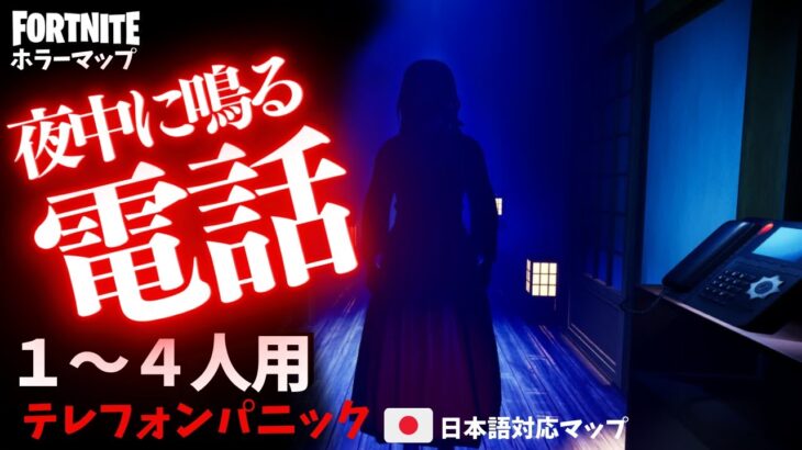 【フォートナイトホラーマップ】1～4人用 怪しい旅館のホラゲー「テレフォンパニック」が面白い！ -horror telephone panic-UEFN (マップコード付)【ハヤルチャンネル】