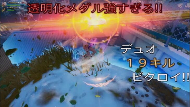 透明化は強すぎ⁉︎デュオ19キルビクロイ‼︎［フォートナイト/ゼロビルド］#177