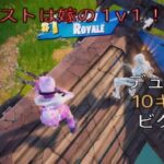 ラストは嫁の1v1⁉︎デュオ10キルビクロイ‼︎［フォートナイト/ゼロビルド］#184