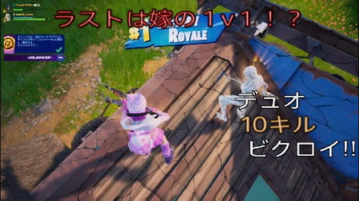 ラストは嫁の1v1⁉︎デュオ10キルビクロイ‼︎［フォートナイト/ゼロビルド］#184