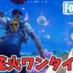 2025年新年あけおめ花火ワンタイムイベント！【フォートナイト Fortnite】