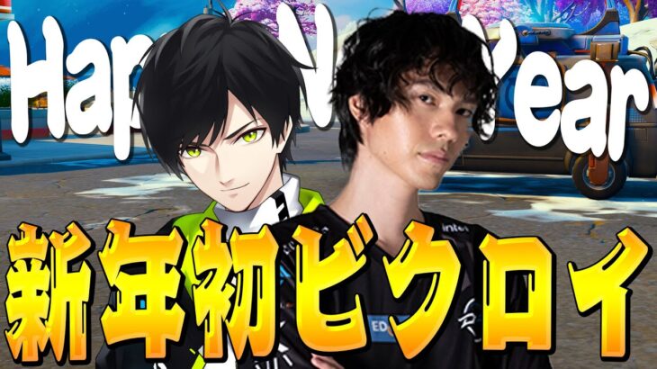 2025年一発ビクロイなるか！？新春の一発勝負！【フォートナイト/Fortnite】
