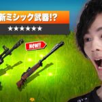 新ミシック登場！？ワンパン250ダメージヤバすぎるｗｗ【フォートナイト/Fortnite】