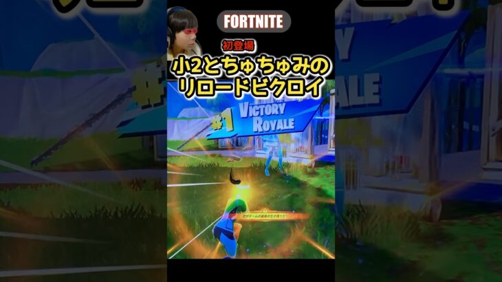 【小2とおやこビクロイ】　#fortnite #フォートナイト #victoryroyale #親子デュオ #はるししし