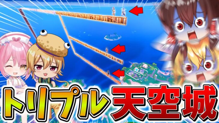 【神回】ヤバすぎ、、ついに最強の「3重」天空城が爆誕！？ネオンさんと協力し、栄光の天空ビクロイへ、、【フォートナイト】【ゆっくり実況】【チャプター6】【シーズン1】