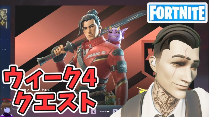 元日ウィーク4クエスト攻略 チャプター6シーズン1【フォートナイト/Fortnite】