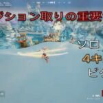 ポジション取りの重要さ!?ソロ4キルビクロイ‼︎［フォートナイト/ゼロビルド］#166