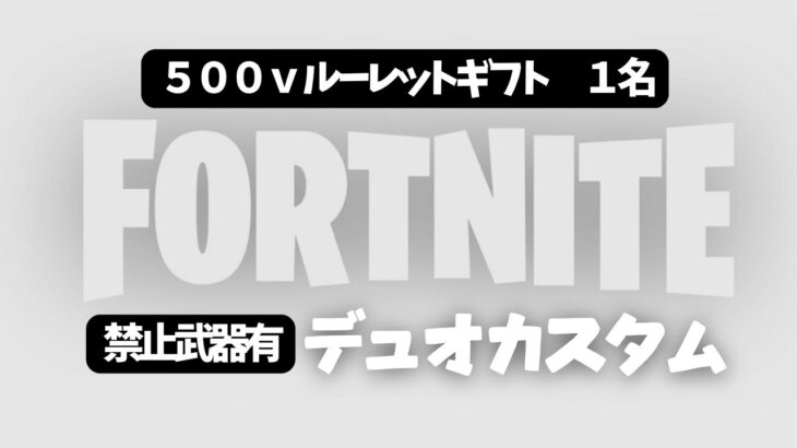 【500vギフトルーレット有りデュオカスタム】フォートナイト　#参加型スクワッド #ライブ配信 #初見さん歓迎 #カスタムマッチ