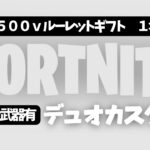 【ルーレットギフト500vデュオカスタム】　フォートナイト　#参加型スクワッド #ライブ配信 #初見さん歓迎 #カスタムマッチ