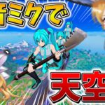 【神回】マジかよ、、トリオ大会で可愛すぎる”初音ミク”を使って「天空城」した結果、まさかの展開に、、【フォートナイト】【ゆっくり実況】【チャプター6】【シーズン1】