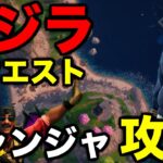 ≪チャプター6≫ゴジラクエスト【ニャンジャ】攻略してみた【フォートナイト/Fortnite】