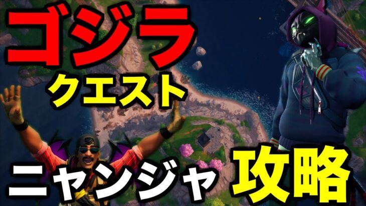 ≪チャプター6≫ゴジラクエスト【ニャンジャ】攻略してみた【フォートナイト/Fortnite】