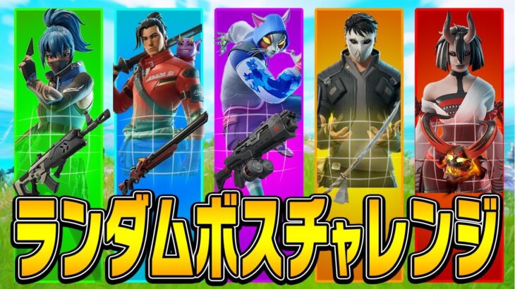 チャプター6ランダムボスチャレンジに挑戦！【フォートナイト/Fortnite】