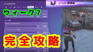 ウィークリークエストウィーク7完全攻略　　【フォートナイト】簡単攻略方法