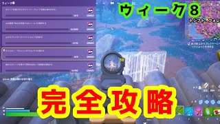 ウィークリークエストウィーク8完全攻略(簡単攻略方法)                                                                【フォートナイト】