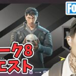 ウィーク8クエスト攻略 チャプター6シーズン1【フォートナイト/Fortnite】