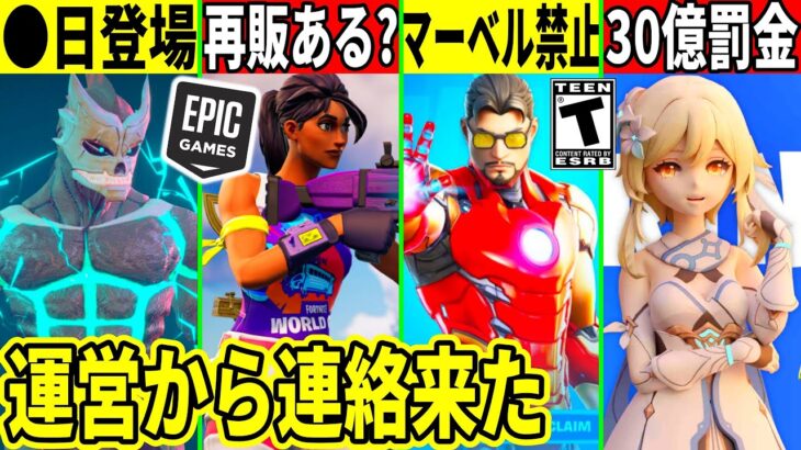 怪獣8号が◯日登場！幻スキンが再販？ゲーム規制の強化で罰金！マーベルも禁止に！運営からヤバいメールが届いた件や最新情報も解説！【フォートナイト】フォトナ,リーク情報,アプデ,最新情報,無料アイテム考察