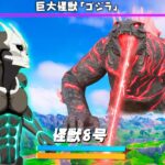 怪獣8号 vs ゴジラ…どっちが勝つ？【フォートナイト】