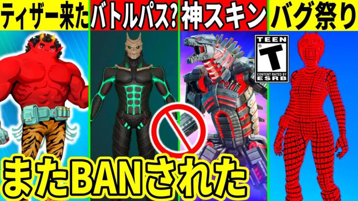 怪獣8号がバトルパスに？新ティザー登場＆衝撃のバグ祭開催！僕がまたBANされた件でヤバいことが起きたり最新情報も全て解説！【フォートナイト】フォトナ,リーク情報,アプデ,最新情報,無料アイテム,ミク