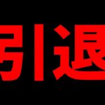 【報告】BANされたので引退することにしました【フォートナイト】【バリスティック】【嫌がらせ】