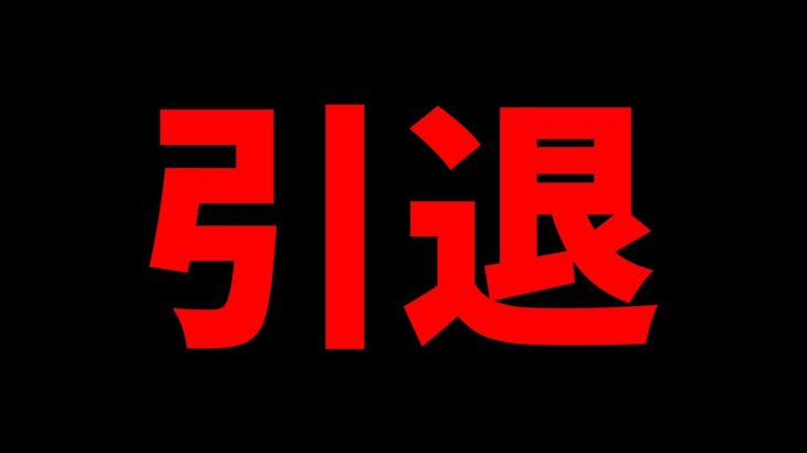 【報告】BANされたので引退することにしました【フォートナイト】【バリスティック】【嫌がらせ】