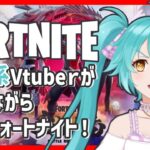 【フォートナイト 】ソロ雑談 ★ ゴジラになりたい！！！【C6S1第11夜】＃しらたきれん　＃Fortnite　#フォートナイト