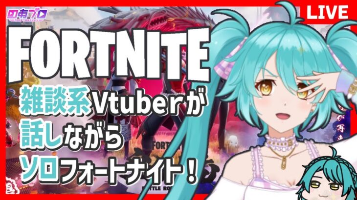 【フォートナイト 】ソロ雑談 ★ ゴジラになりたい！！！【C6S1第11夜】＃しらたきれん　＃Fortnite　#フォートナイト