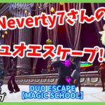 『DUO ESCAPE【MAGIC SCHOOL】』Neverty7さんの デュオエスケープ!!【Fortnite-エスケープ】