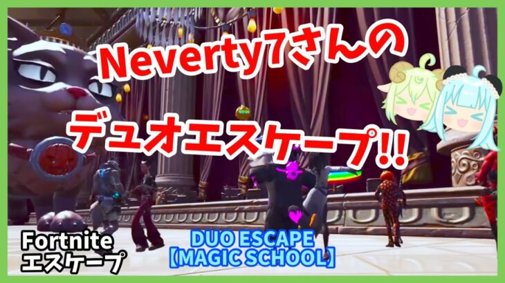 『DUO ESCAPE【MAGIC SCHOOL】』Neverty7さんの デュオエスケープ!!【Fortnite-エスケープ】