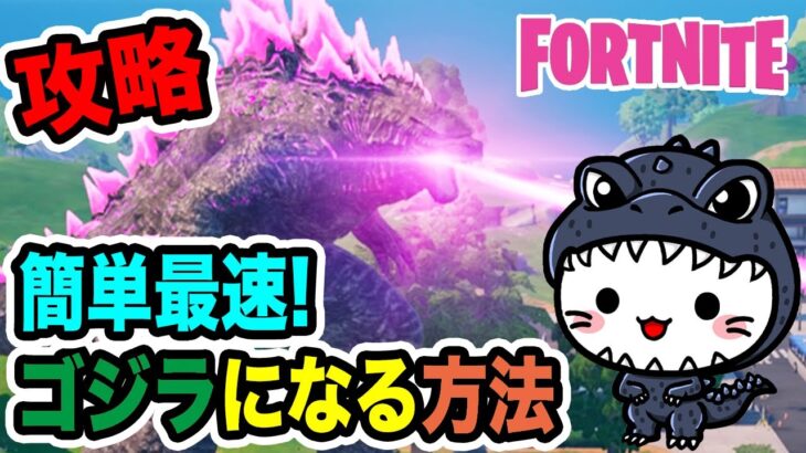 【攻略】簡単最速でゴジラになる方法【フォートナイト / FORTNITE】