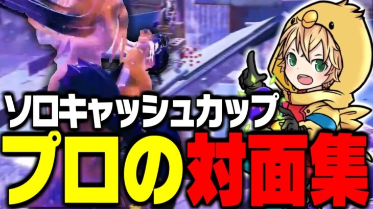 大会で魅せる！これがプロの対面の仕方！【FORTNITE/フォートナイト】