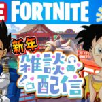 ベジータ＆ビーデルの新年雑談フォートナイト【FORTNITE配信】