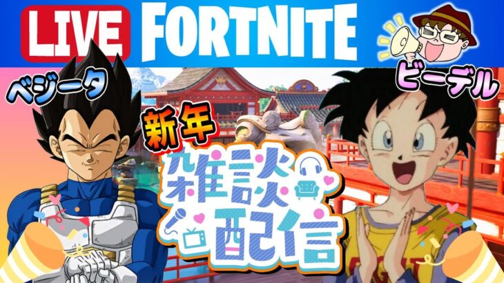 ベジータ＆ビーデルの新年雑談フォートナイト【FORTNITE配信】