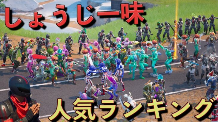 しょうじ一味で一番人気なのは一体誰だ！！後編【FORTNITE/フォートナイト】