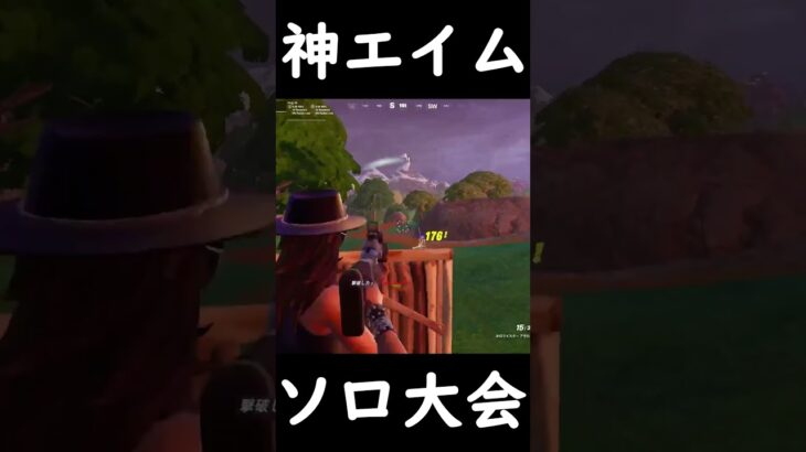 ソロ大会で出た神エイム！【フォートナイト/FORTNITE】#shorts