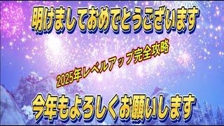 【Fortnie/フォートナイト】あけおめ‼レベルアップ完全攻略！【クリサポ ギフト企画】＃フォートナイト＃レベルアップ#ギフト#あけおめ