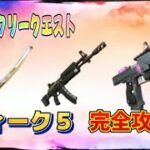 【Fortnie/フォートナイト】ウィークリークエスト　ウィーク５　完全攻略！【クリサポ ギフト企画】＃フォートナイト＃クエスト#ギフト