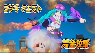 【Fortnie/フォートナイト】ゴジラ クエストPART2 ホープ/ゴジラ 完全攻略！ ７か所ゴジラ出現場所マップ付き！【クリサポ ギフト企画】＃フォートナイト＃クエスト#ギフト