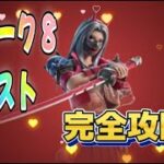 【Fortnie/フォートナイト】ウィーク８クエスト！完全攻略！【クリサポ ギフト】＃フォートナイト＃クエスト#ギフト#fortnite xp glitch