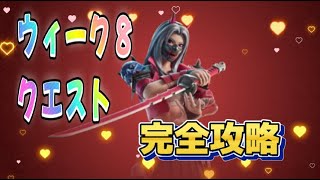 【Fortnie/フォートナイト】ウィーク８クエスト！完全攻略！【クリサポ ギフト】＃フォートナイト＃クエスト#ギフト#fortnite xp glitch