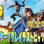 【Fortnie/フォートナイト】OG「チャプター1グレイテストヒッツ」シーズン1(B面)完全攻略！【クリサポ ギフト企画】＃フォートナイト＃クエスト#ギフト