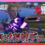 リロードであけおめデュオ！！【Fortnite/フォートナイト/ゼロビルド】