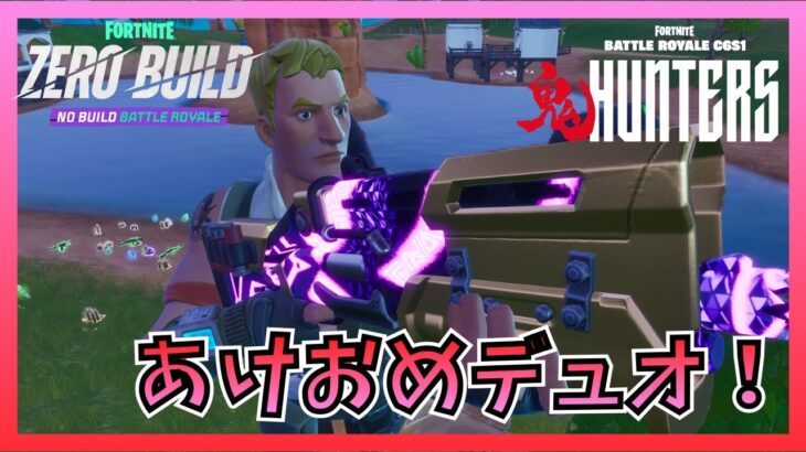 リロードであけおめデュオ！！【Fortnite/フォートナイト/ゼロビルド】