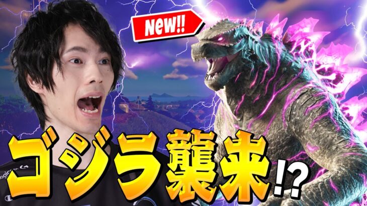 ついにゴジラがフォートナイトにやって来た！！【フォートナイト/Fortnite】