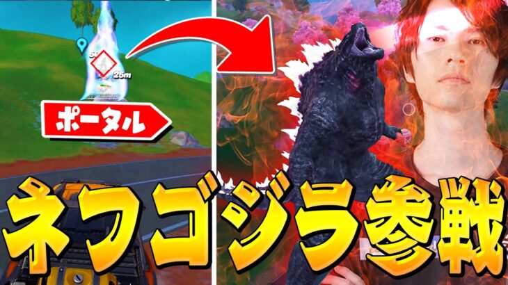 【まさか】ゴジラに変身できる時代がやってきました【フォートナイト/Fortnite】